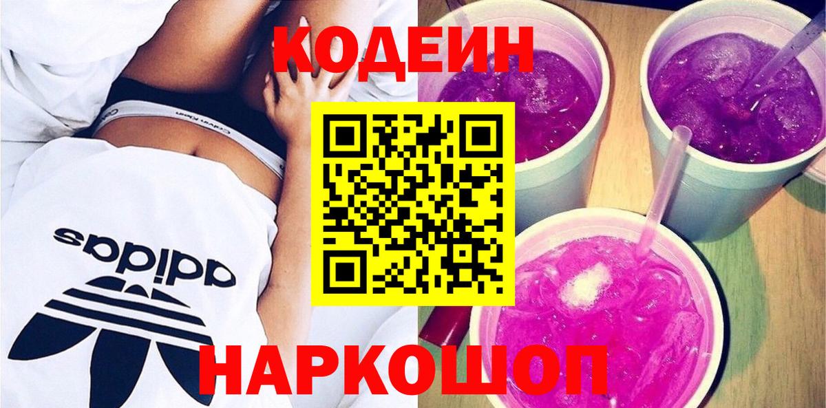 Кодеин напиток Lean (лин)  Вход с VPN  Симферополь  Codein Purple Drank 