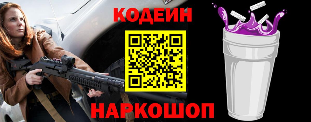 Codein напиток Lean (лин) Симферополь